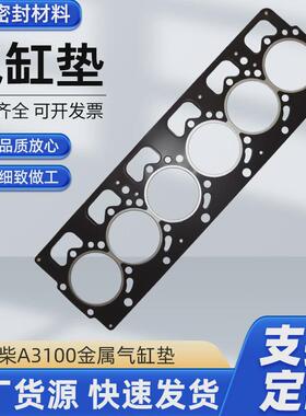 玉柴a3100金属气缸垫汽缸垫柴油机大修缸盖垫片石墨汽缸垫厂家