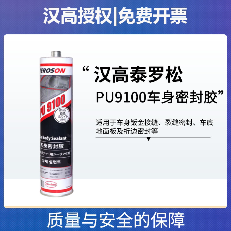 汉高PU9100 9110钣金折边密封胶汽车聚氨酯车身门防水焊缝白色胶