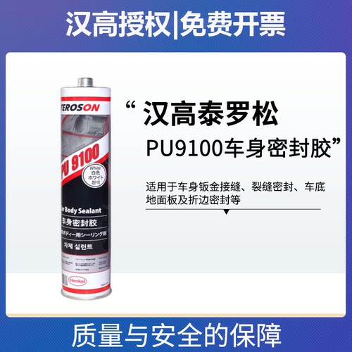 汉高PU9100 9110钣金折边密封胶汽车聚氨酯车身门防水焊缝白色胶