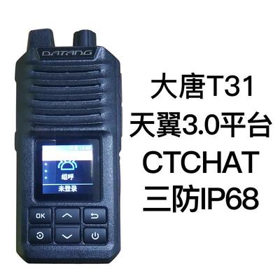 DATANG大唐T30 T31 T32 T33 T72天翼4G全国对讲机50公里通话超长