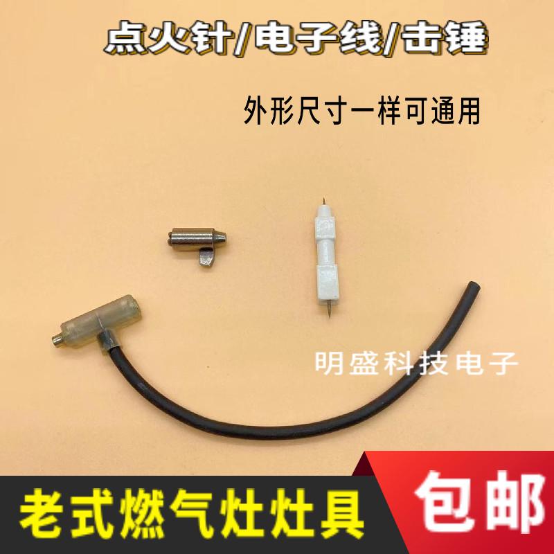 台式灶总成阀体电子线 击锤 点火针 电子条高压点火线煤气灶配件