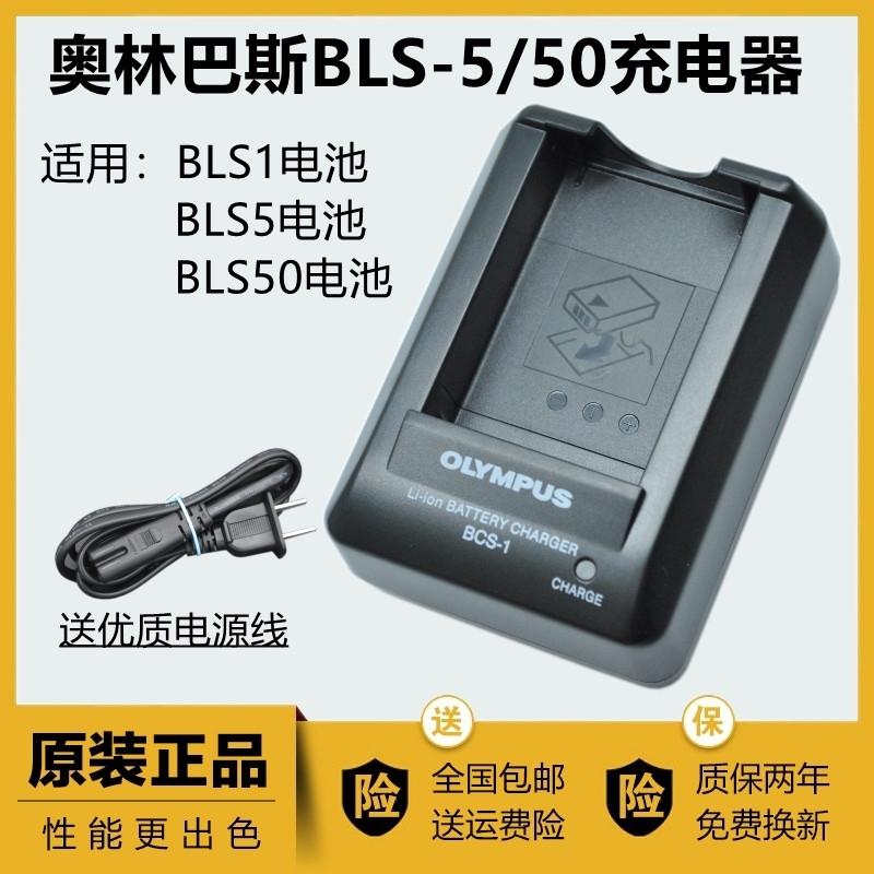 原装奥林巴斯BLS5/BLS50电池充电器OM5 E-PL1/3/6/7 E-M10 BLS-1