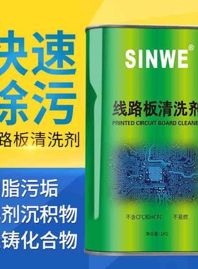 SINWE鑫威电路板清洗剂|助焊剂清洗剂|印刷线路板清洁剂|洗板水