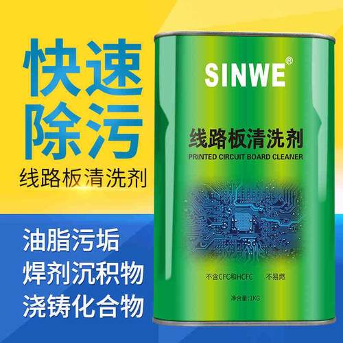 sinwe鑫威106清洗剂板水pcb板清洗剂电路板洗电子清洗线路板清除