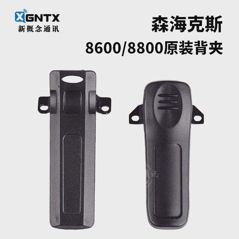 SenHaiX 森海克斯 8800 8600 对讲机原装背夹 手台腰夹卡扣