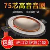大功率75芯高音膜74.5MM高音音圈钛银复合膜75芯驱动头喇叭线圈