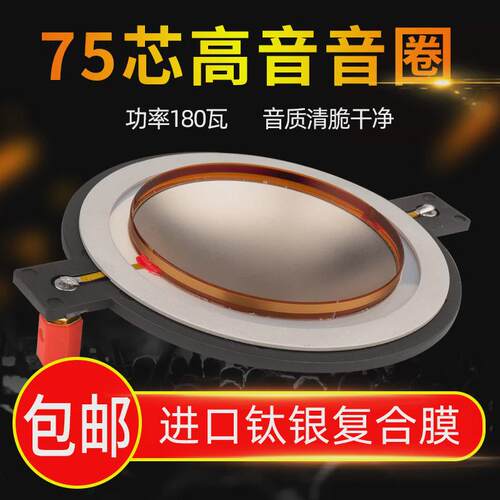 大功率75芯高音膜74.5MM高音音圈钛银复合膜75芯驱动头喇叭线圈