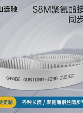 聚氨酯钢丝接驳同步带S8M888896904912STD白色PUKAMADE