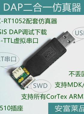 DAP二合一仿真器 USB虚拟串口 支持i.MX-RT1052，也支持STM32