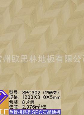 spc鱼骨拼5mm石凡尔赛地板室内家装法式晶原木纹灰色pvc石塑地板