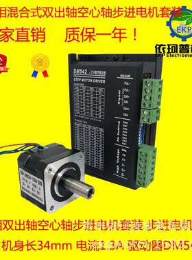 42两相混合式双出轴空心轴步进电机套装驱动器0.28nm+力矩dm542