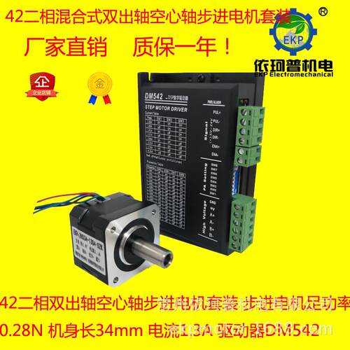 42两相混合式双出轴空心轴步进电机套装驱动器0.28nm+力矩dm542