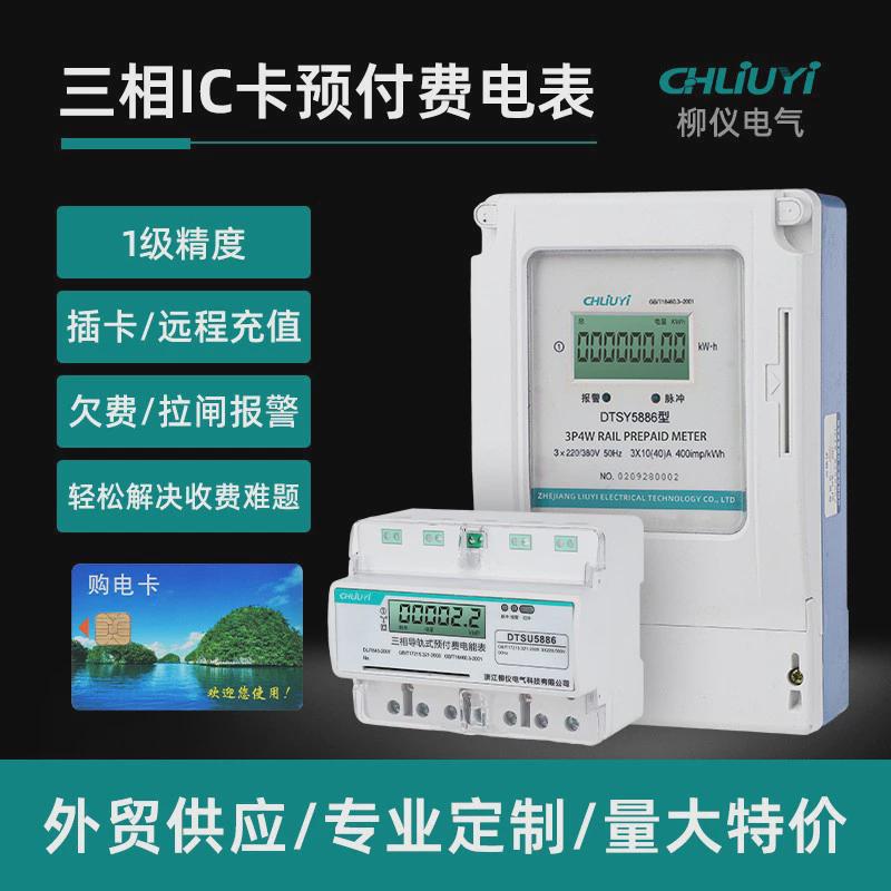 三相四线插卡式电表380V智能电表一级精度远程充值欠费报警预付费