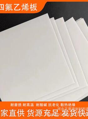 四氟板白色铁氟龙板楼梯滑动支座减震机械配件ptee聚四氟乙烯板