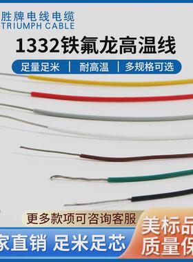 胜牌ul1332-22awgfep线氟塑铁氟龙电线ul1333抗老化，耐热防潮