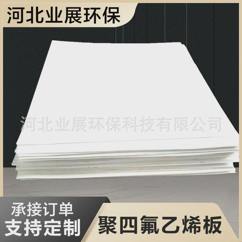 PTFE四氟板四氟乙烯模压板膨体四氟板四氟楼梯板任意裁剪