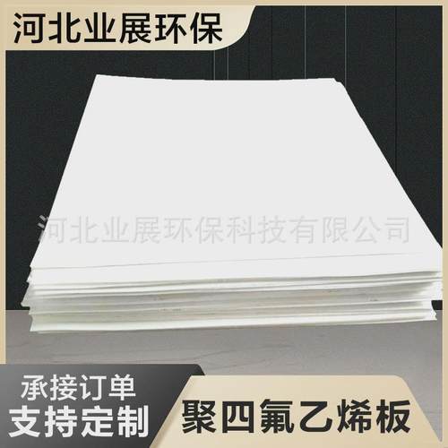 ptfe四氟板四氟乙烯模压板膨体四氟板裁剪氟楼梯板任意四