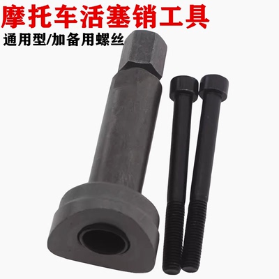 包邮活塞销拆卸专用工具 摩托车维修工具 拉缸抱死拆装工具