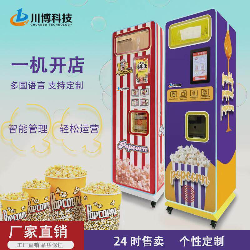 小本创业项目全自动爆米花机商用摆摊用无人自助售卖爆米花机厂家