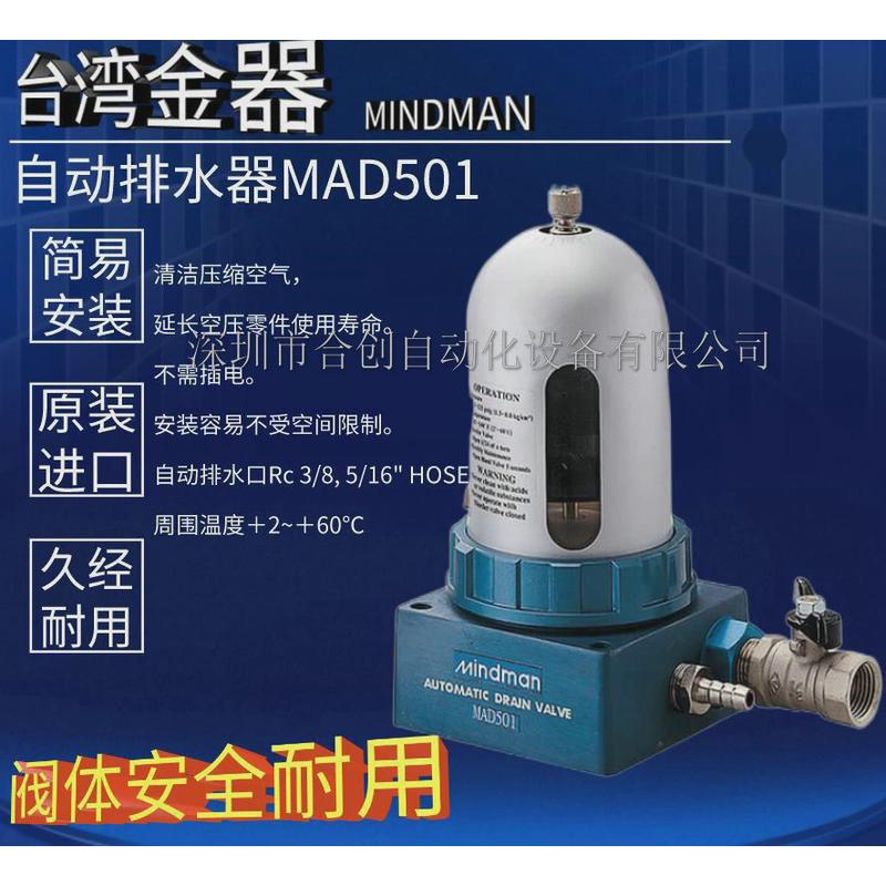 台湾金器mindman压缩空气排水器mad501清洁自动无需插电