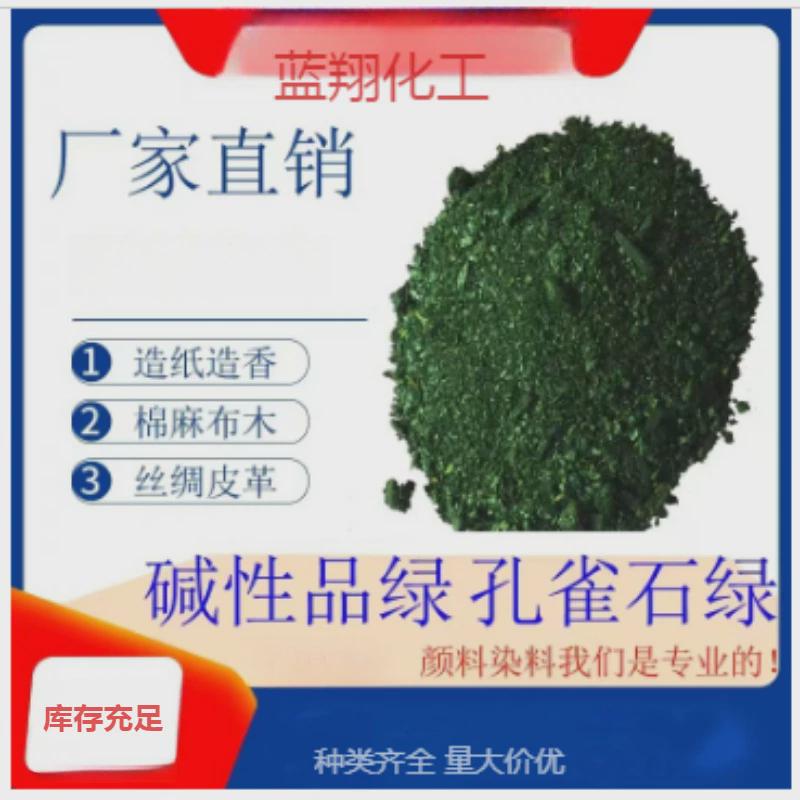 江西供应天津染羽毛染料孔雀石绿蚊香染色碱性品绿（孔雀绿）