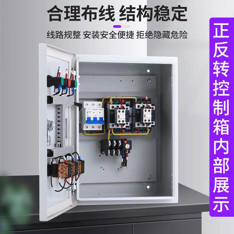 三相380v电机倒转配电箱搅拌机卷扬机吊机正反顺开关可逆控制柜