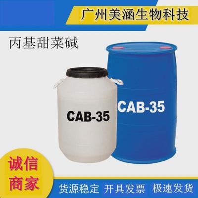 厂家CAB-35 甜菜碱 CAB35 椰油酰胺丙基甜菜碱 月桂酰丙基甜菜