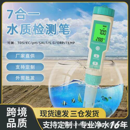 七合一水质检测笔PH/TDS/EC/盐度/SG/ORP/温度便携多功能ph测试笔