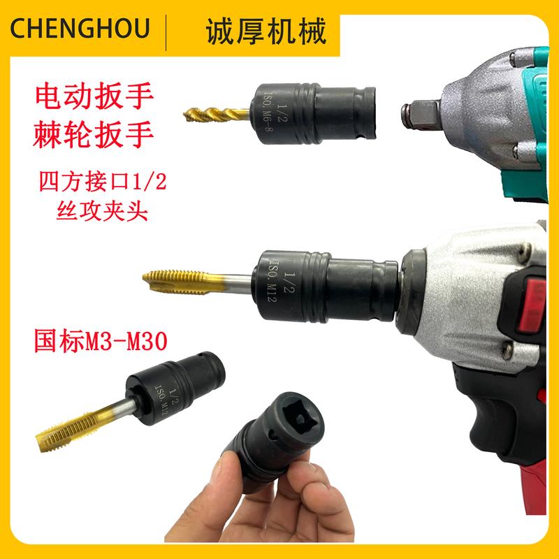 电动扳手攻丝夹头风炮丝锥套筒丝攻套气动扳手攻牙棘轮攻丝M3-M30