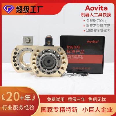 Aovita换枪盘机器人快换AQC快换盘机械手末端工具快速切换盘