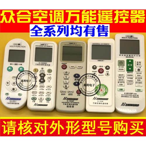 众合空调万能遥控器K-1038K-1029SP/28 K-100SP Q988 K-108C Q001