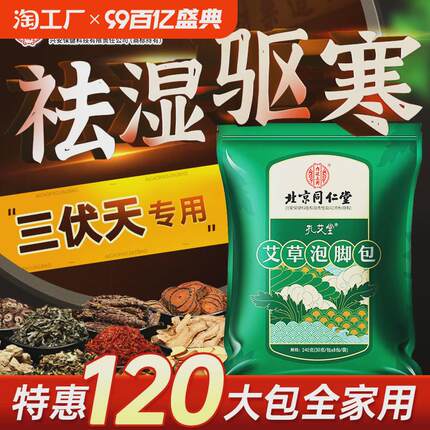 同仁堂三伏天艾草泡脚药包去湿气排毒助睡眠祛湿足浴包排寒驱寒