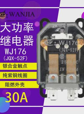 万佳大功率电磁继电器WJ176 2C 30A (JQX-52F 2Z) DC12V DC24V
