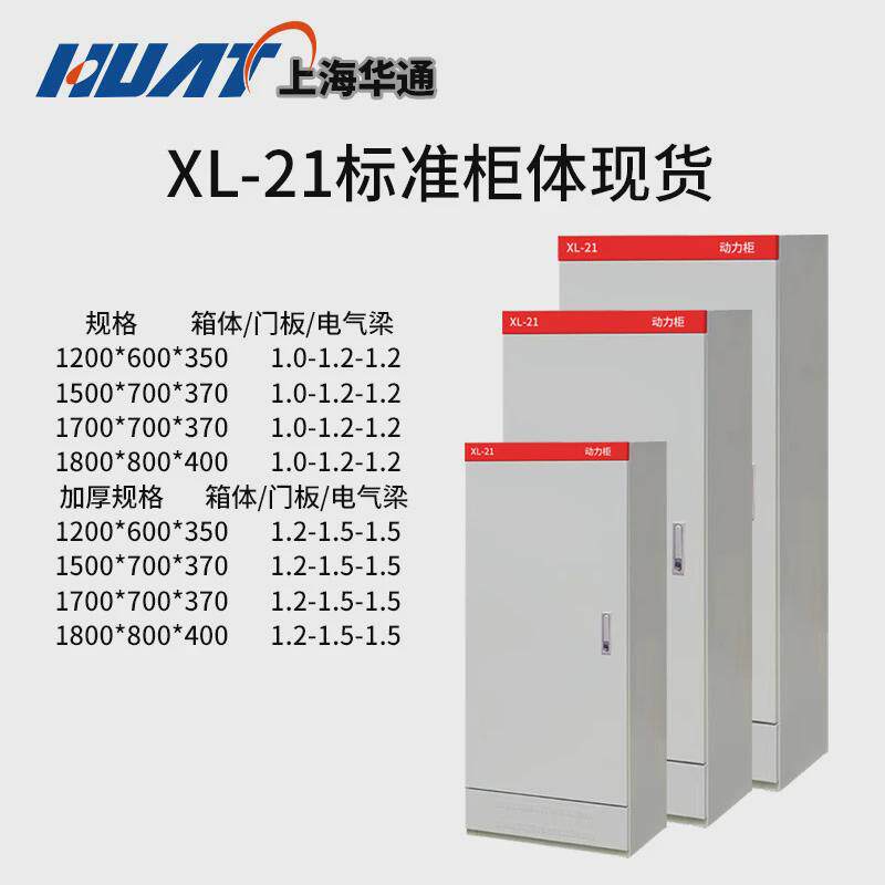 现货XL-21动力开关柜低压成套配电箱控制柜体上海华通机电