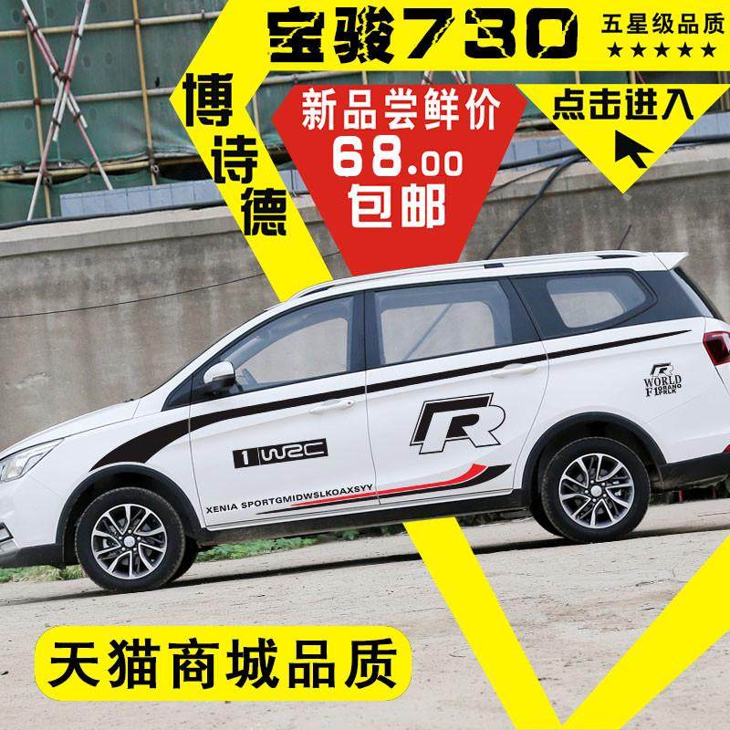 宝骏730车贴个性改装装饰车身贴五菱彩条拉花腰线车门730汽车贴纸