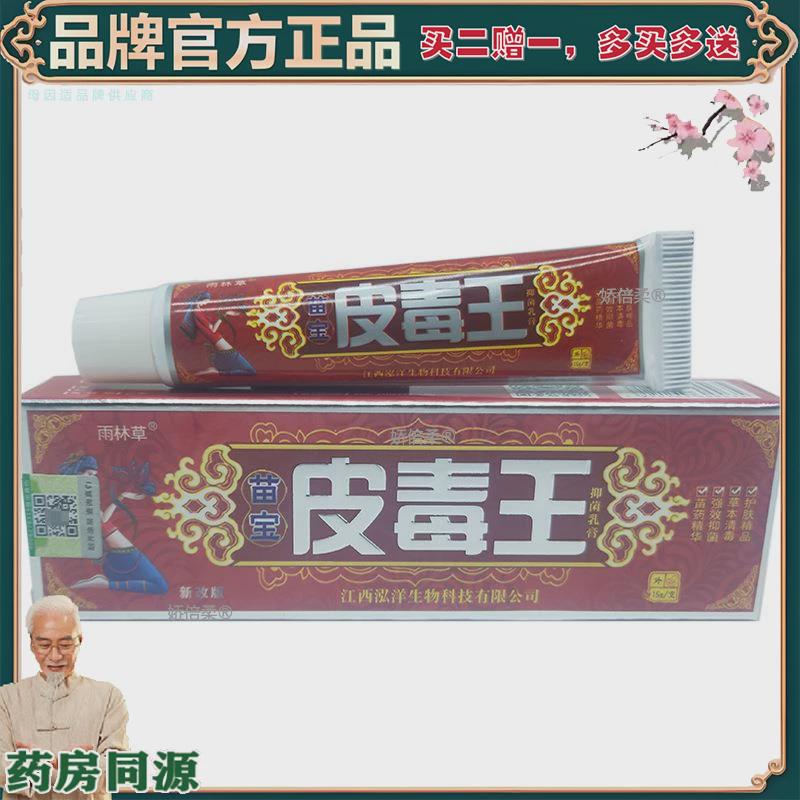 【正品】【买2赠1】雨林草苗宝皮毒王乳膏皮毒王外用软膏新货支持