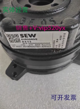 现货供应SEW制动器抱闸总成BE05A/05NM/230vAC~400vAC德国赛威全