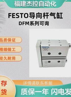 费斯托FESTO全新气动气缸DFM-25-100-P-A-GF导向杆气缸DFM系列议