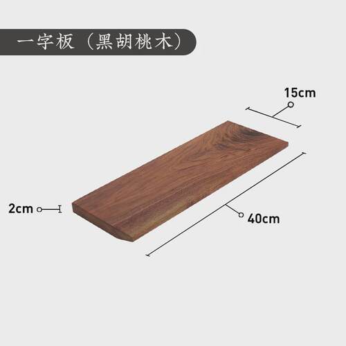 客厅樱桃木黑胡桃木一字隔板简约电视墙上置物架书架层板实木板