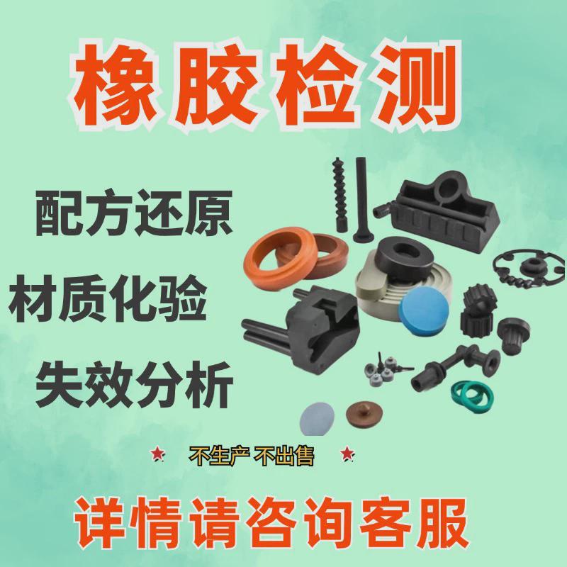 LED橡胶膜条成分分析材质解析工艺指导检测密封条性能测试第三方