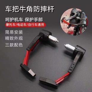 电动踏板机车护手通用手把保护防摔护弓牛角保护杆煞车保护改装