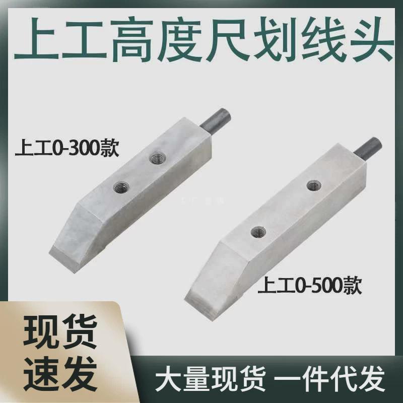 上工高度游标卡尺尺头数显高度划线划线0-500画线爪上量哈量配件图片