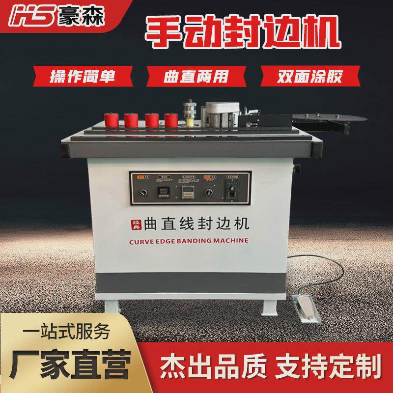 豪森板式家具封边机家装生态板厨门柜门贴边机台式曲直手动封边机
