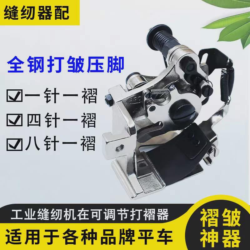 工业缝纫机配件打褶皱器平车打皱压脚,四针一褶 八针一褶打皱器改