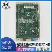 通力电梯外呼液晶显示板KM51104200G01 G11全新KM51104201H01
