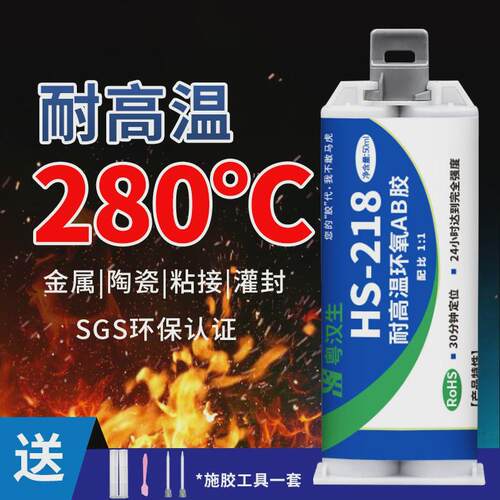 粤汉生HS-218耐高温300度粘金属陶瓷强力密封结构环氧树脂AB胶水