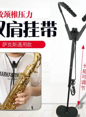 萨克斯背带背架中萨次萨高萨挂带挂架萨克斯脖带双肩背带保护颈肩