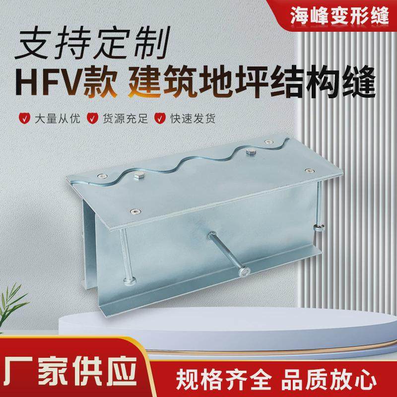 厂家供应hfv款建筑型号结构缝铠装缝多规格多地坪铠甲缝变形缝