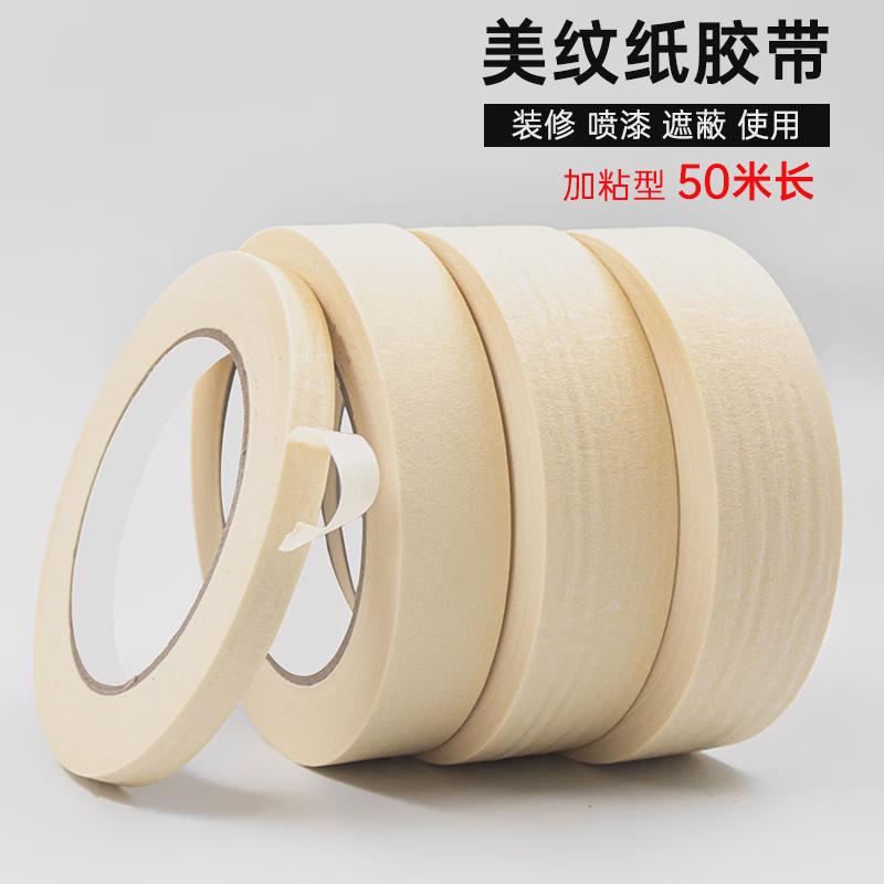 米色美纹纸胶带批发墙面无痕不脱胶装修装饰遮蔽美缝水彩画贴边画