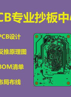电路板pcb抄板/设计代画layout/PCB设计布局布线改板 BOM元件清单